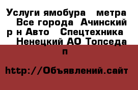 Услуги ямобура 3 метра  - Все города, Ачинский р-н Авто » Спецтехника   . Ненецкий АО,Топседа п.